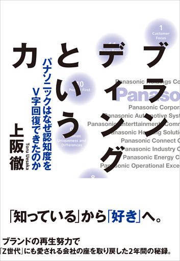 ブランディングという力――パナソニックは何故認知度をV字回復できたのか