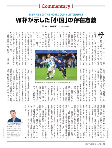 経済　W杯が示した「小国」の存在意義──アンドレス・ベラスコ