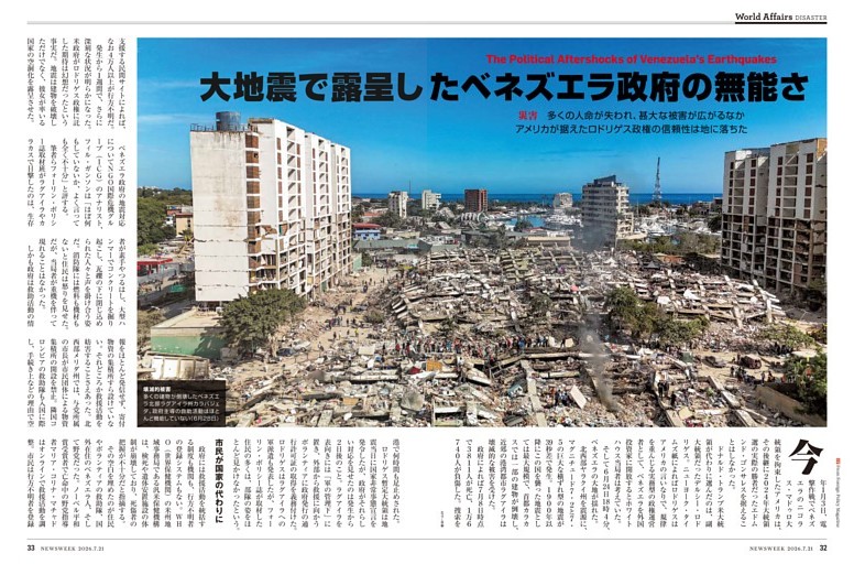災害　大地震で露呈したベネズエラ政府の無能さ