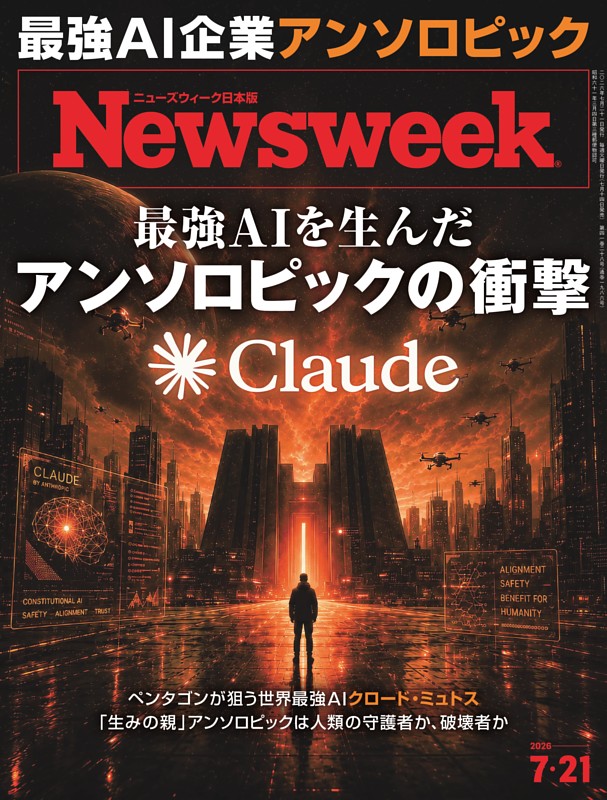 ニューズウィーク日本版 7月21日号