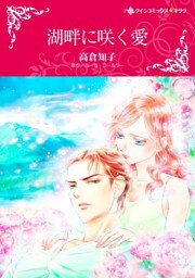 湖畔に咲く愛【分冊】 7巻