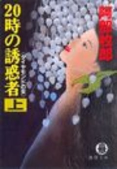 ２０時の誘惑者（電子復刻版）