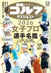 週刊ゴルフダイジェスト 2026年3月10日増刊号