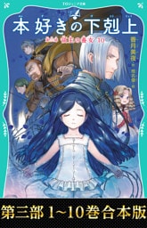 【合本版　TOジュニア文庫第三部1-10巻】本好きの下剋上