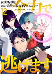 異世界召喚され、直後に追放＆殺害予告をされたので全力で逃げます【単話版】 12