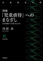 増補 「児童虐待」へのまなざし 社会現象はどう語られるのか