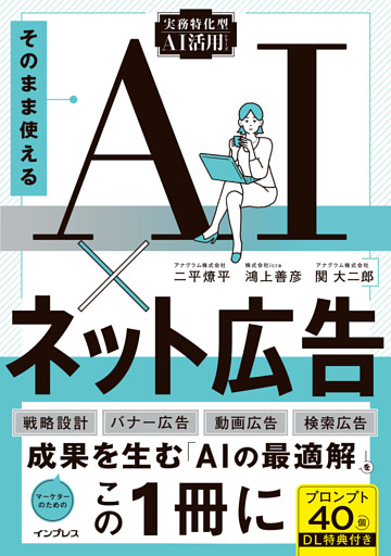 そのまま使えるAI×ネット広告（実務特化型AI活用シリーズ）