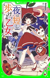 夜は短し歩けよ乙女（角川つばさ文庫）