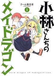 小林さんちのメイドラゴン(1)