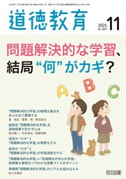 道徳教育 2025年11月号 問題解決的な学習、結局”何”がカギ？