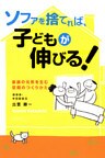 ソファを捨てれば、子どもが伸びる！