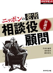 ニッポンの老害　相談役・顧問（週刊ダイヤモンド特集BOOKS Vol.366）―――初調査