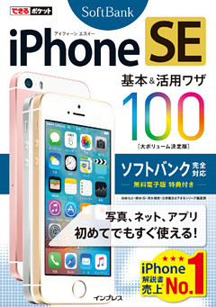 できるポケット  iPhone  SE  基本&活用ワザ  100  ソフトバンク完全対応