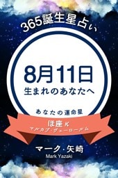 365誕生星占い〜8月11日生まれのあなたへ〜