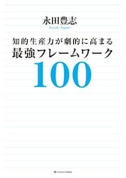 知的生産力が劇的に高まる最強フレームワーク100