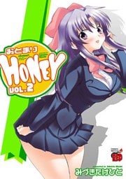 おとまりＨＯＮＥＹ（2）