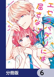 エセスパダリには屈さない！【分冊版】　6