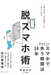 脱スマホ術　「何もせず１日が終わった」がなくなる
