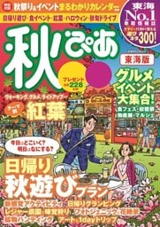 秋ぴあ 東海版2017