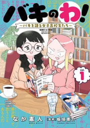 バキのわ！～バキを語る女子高校生たち～　1