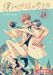 僕らの地球の歩き方【分冊版】 48巻