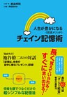 人生が豊かになる<岩波メソッド>チェイン記憶術
