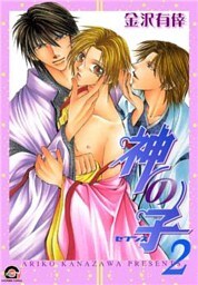 神の子～セブンス～　２巻