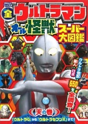 全ウルトラマン　オール怪獣スーパー大図鑑　天の巻