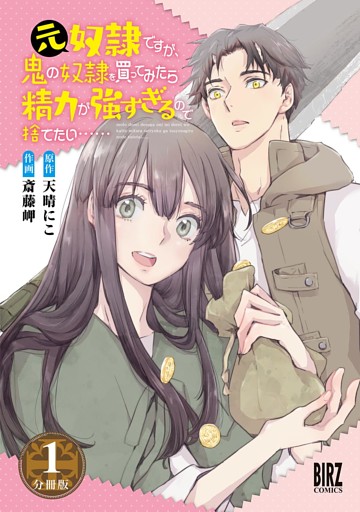 元奴隷ですが、鬼の奴隷を買ってみたら精力が強すぎるので捨てたい…… 【分冊版】