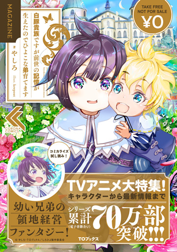 白豚貴族ですが前世の記憶が生えたのでひよこな弟育てますMAGAZINE