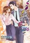 Ｓ系上司と秘密の恋【新装版＋書下ろしＳＳ】