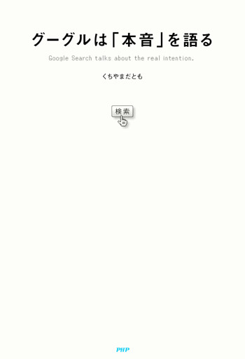 グーグルは「本音」を語る