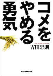 コメをやめる勇気