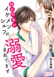 隠れ肉食のイケメンシェフに溺愛されてます 【完全版】3