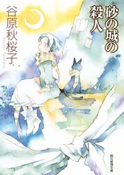 砂の城の殺人 美波の事件簿3