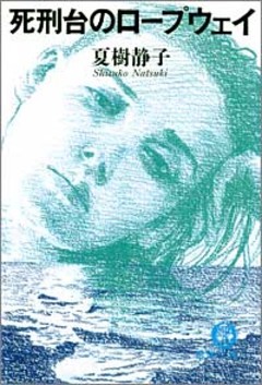 死刑台のロープウェイ