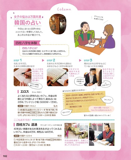 〔コラム〕韓国の占い