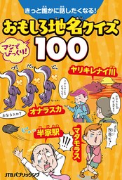 きっと誰かに話したくなる！おもしろ地名クイズ100