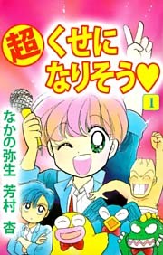 （超）くせになりそう