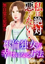 私は絶対悪くない！～無自覚な犯罪女～【マイクロ】 #不倫独女が幸せになる方法