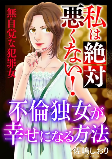 私は絶対悪くない！～無自覚な犯罪女～【マイクロ】 #不倫独女が幸せになる方法