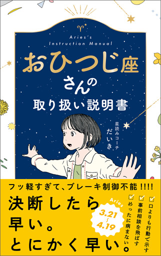 おひつじ座さんの取り扱い説明書