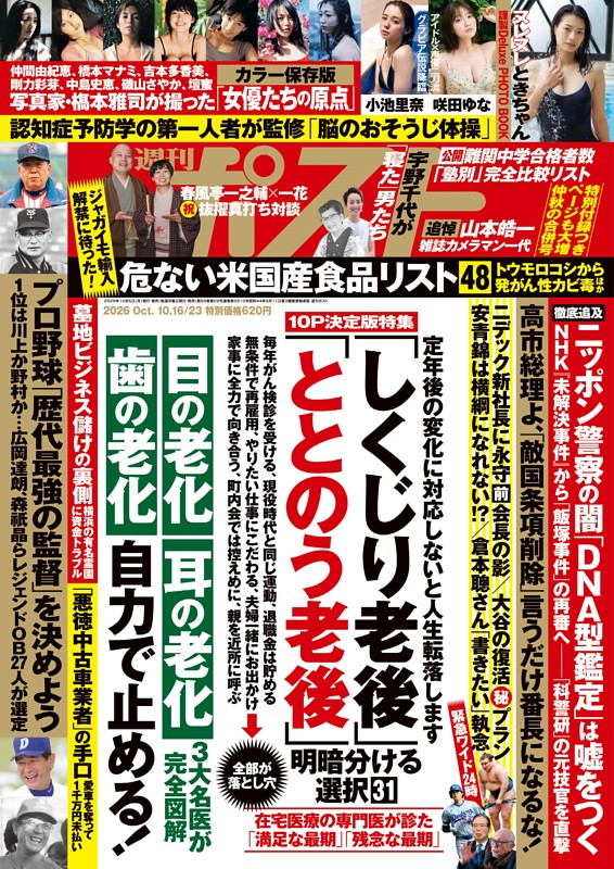 週刊ポスト 2026年10月16・23日合併号