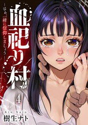 血祀り村～さぁ、一緒に信仰しましょう～４
