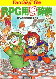 RPG用誤辞典