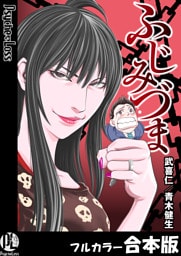 ふじみづま【フルカラー合本版】 1