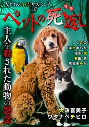 女たちの心霊サスペンスVol.17～ペットの死返しー主人を殺された動物の怨念ー～ 1巻