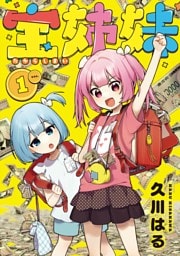 宝姉妹 1巻