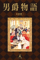男爵物語