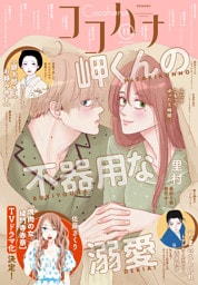 ココハナ 2026年11月号 電子版